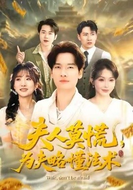 夫人莫慌，為夫略懂法術(shù)(全集)