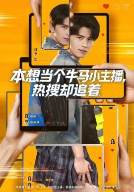 本想當(dāng)個牛馬小主播，熱搜卻追著(全集)