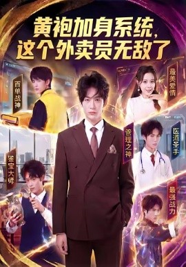 黃袍加身系統(tǒng)，這個(gè)外賣員無(wú)敵了(全集)