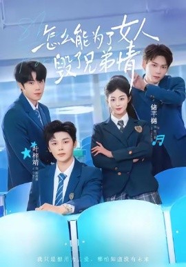 怎么能為了女人毀了兄弟情(全集)