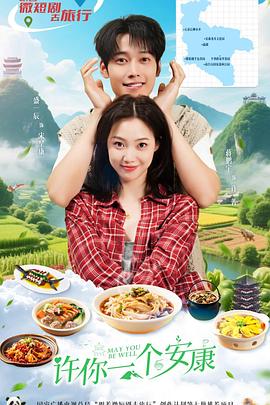 許你一個安康(全集)