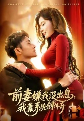 前妻嫌我沒出息，我靠系統(tǒng)創(chuàng)傳奇(全集)