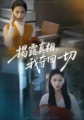 揭露真相，我?jiàn)Z回一切(全集)