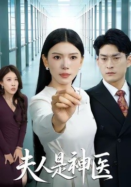 夫人是神醫(yī)(全集)