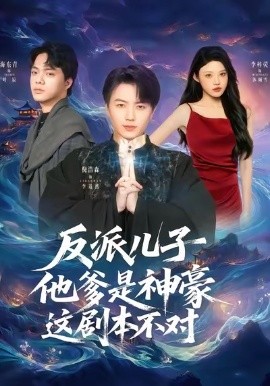 反派兒子他爹是神豪，這劇本不對(全集)