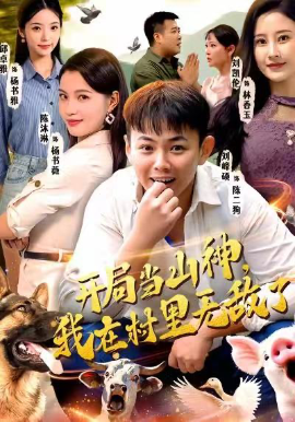 開局當(dāng)山神，我在村里無敵了(全集)