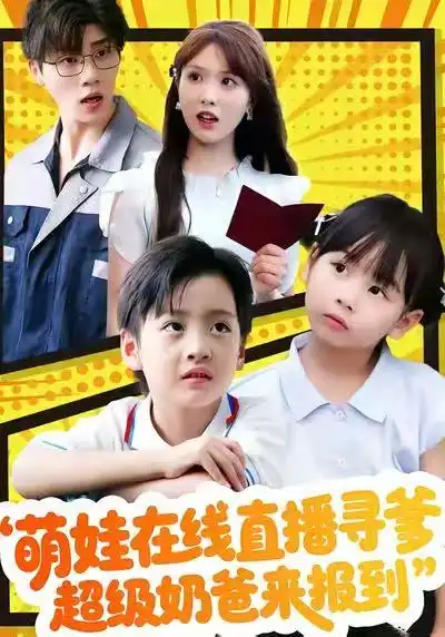 萌娃在線直播尋爹，超級奶爸來報到(全集)