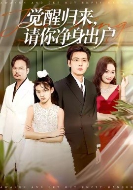 醒歸來請(qǐng)你凈身出戶(全集)