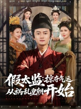 假太監(jiān)：掠奪氣運從禍亂皇朝開始(全集)