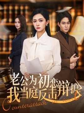 老公為初戀辯護，我當(dāng)庭反擊(全集)