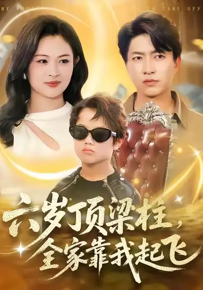 六歲頂梁柱，全家靠我起飛(全集)