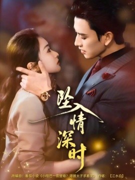 墜入情深時(shí)(全集)