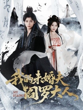 我的未婚夫閻羅大人 我的夫君是閻羅(全集)