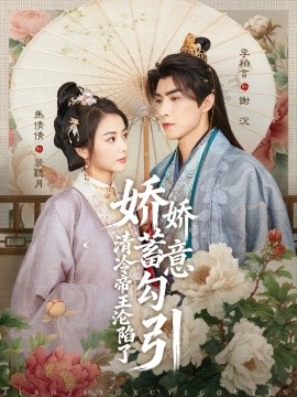 嬌嬌蓄意勾引清冷帝王淪陷了(全集)