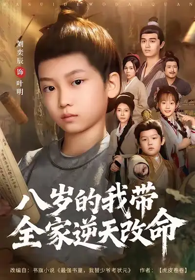 八歲的我?guī)夷嫣旄拿?全集)