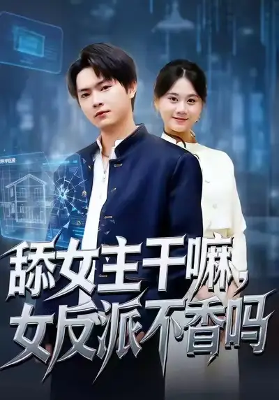 舔女主干嘛，女反派不香嗎 重生大反派，這女主我不追了(全集)