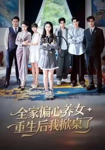 全家偏心養(yǎng)女，重生后我掀桌了(全集)