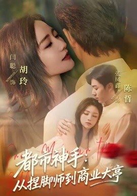 都市神手：從捏腳師到商業(yè)大亨(全集)