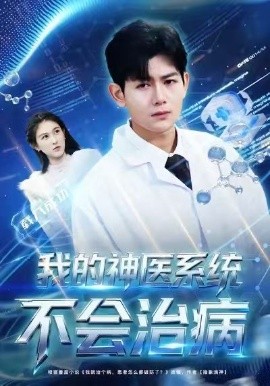 我的神醫(yī)系統(tǒng)不會治病(全集)