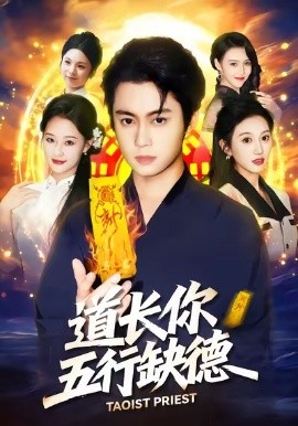 道長，你五行缺德(全集)