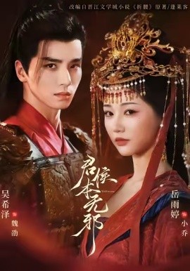 君侯本無邪(全集)