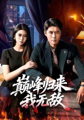 巔峰歸來，我無敵(全集)