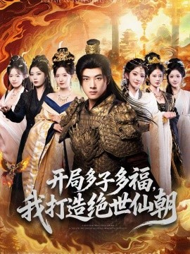 開局多子多福，我打造絕世仙朝(全集)