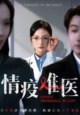情疫難醫(yī) 背叛潛伏期(全集)