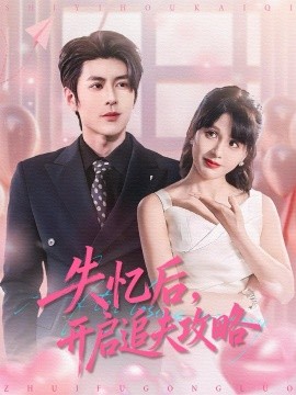 失憶后，開啟追夫攻略(全集)