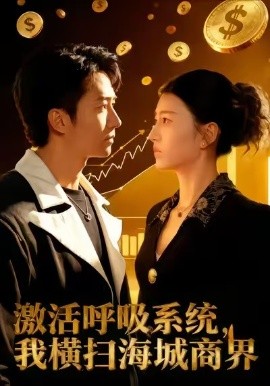 激活呼吸系統(tǒng)，我橫掃海城商界(全集)