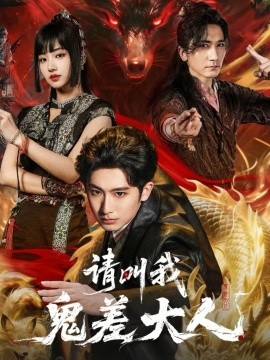 請叫我鬼差大人(全集)