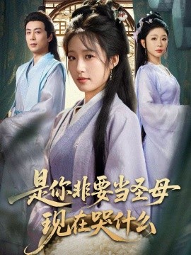 是你非要當(dāng)圣母現(xiàn)在哭什么 忍住別哭，是你要拯救蒼生的(全集)