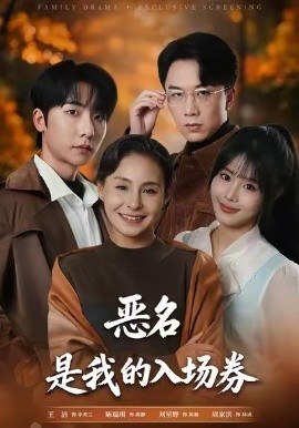 為惡名加冕 惡名，是我的入場(chǎng)券(全集)