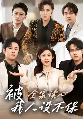 被全家讀心，我人設(shè)不保短劇(全集)