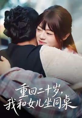 重回二十歲，我和女兒坐同桌(全集)