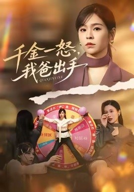 別惹大小姐她爸超護(hù)短 千金一怒，我爸出手(全集)