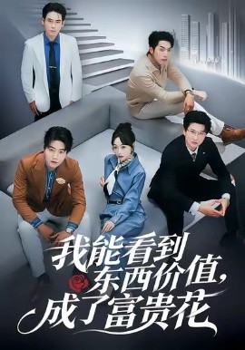 我能看到東西價值，成了富貴花(全集)