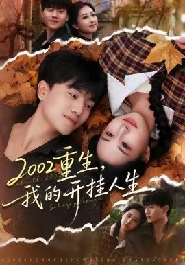 2002重生，我的開掛人生(全集)