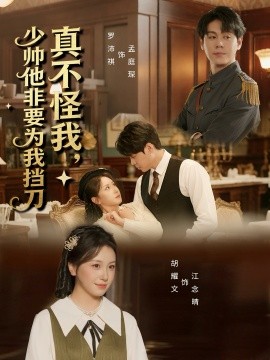 真不怪我，少帥他非要為我擋刀(全集)