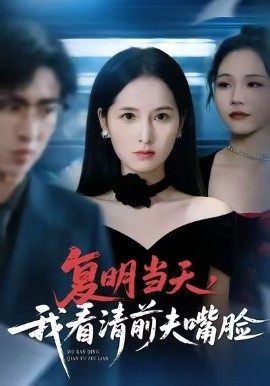 復(fù)明當(dāng)天，我看清前夫嘴臉(全集)