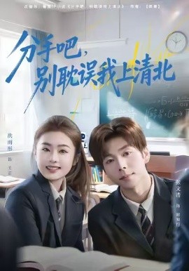 分手吧，別耽誤我上清北(全集)