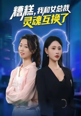 糟糕，我和女總裁靈魂互換了(全集)