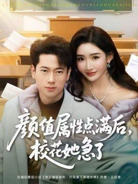 顏值屬性點滿后，?；ㄋ绷?全集)