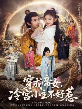 穿成帝女，冷宮小主不好惹(全集)
