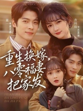 重生換嫁，八零福妻把家發(fā)(全集)