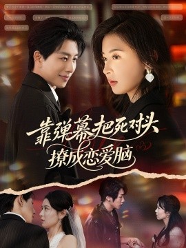 靠彈幕把死對(duì)頭撩成戀愛(ài)腦(全集)