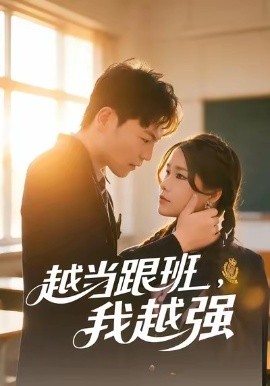 越當跟班，我越強(全集)
