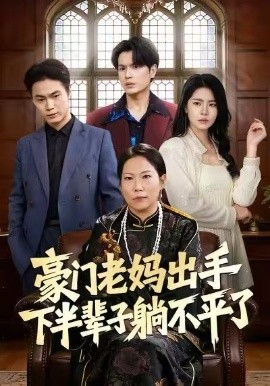 豪門老媽出手下半輩子躺不平了(全集)