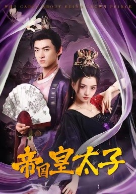 帝國(guó)皇太子(全集)