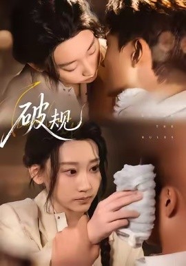 破規(guī)(全集)